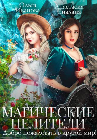 Ольга Иванова, Анастасия Сиалана, Магические целители. Добро пожаловать в другой мир!